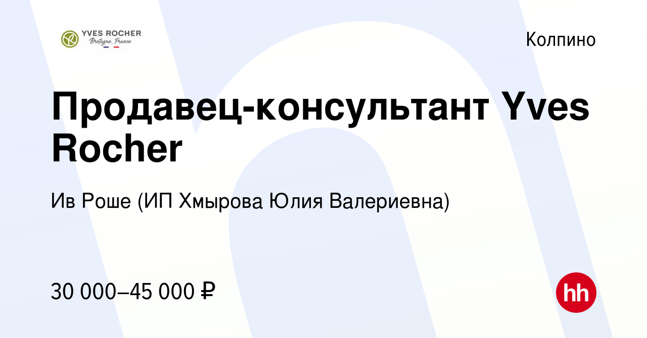 Вакансия Продавец-консультант Yves Rocher в Колпино, работа в компании Ив  Роше (ИП Хмырова Юлия Валериевна) (вакансия в архиве c 10 июня 2022)