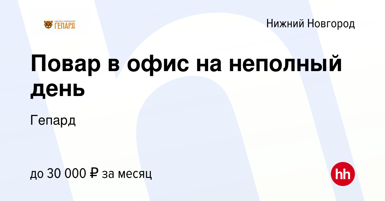 Вакансия Повар в офис на неполный день в Нижнем Новгороде, работа в  компании Гепард (вакансия в архиве c 10 июня 2022)