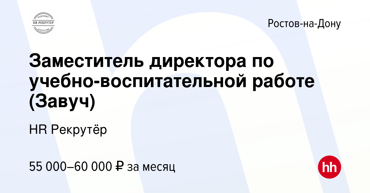 Вакансия Заместитель директора по учебно-воспитательной работе (Завуч) в  Ростове-на-Дону, работа в компании HR Рекрутёр (вакансия в архиве c 20 июля  2022)