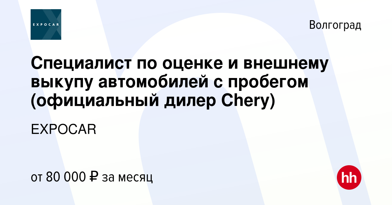 Вакансия Специалист по оценке и внешнему выкупу автомобилей с пробегом  (официальный дилер Chery) в Волгограде, работа в компании EXPOCAR (вакансия  в архиве c 19 мая 2022)