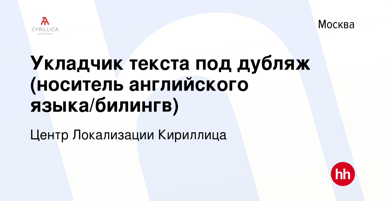 Вакансия Укладчик текста под дубляж (носитель английского языка/билингв) в  Москве, работа в компании Центр Локализации Кириллица (вакансия в архиве c  10 июня 2022)