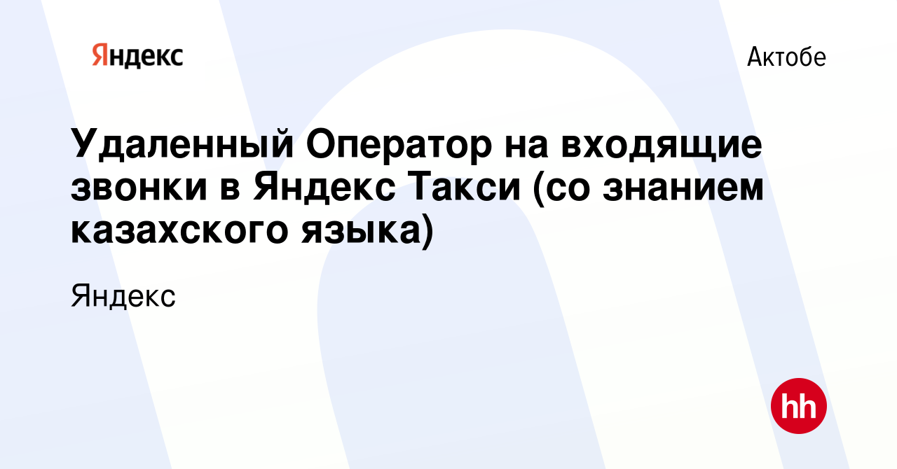 Вакансия Удаленный Оператор на входящие звонки в Яндекс Такси (со знанием  казахского языка) в Актобе, работа в компании Яндекс (вакансия в архиве c  10 июня 2022)