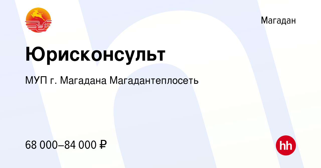 Вакансия Юрисконсульт в Магадане, работа в компании МУП г. Магадана  Магадантеплосеть (вакансия в архиве c 10 июня 2022)