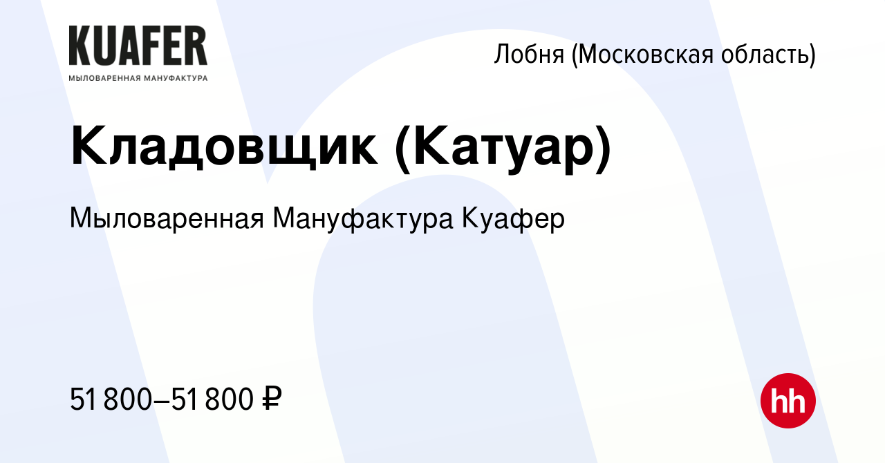 Вакансия Кладовщик (Катуар) в Лобне, работа в компании Мыловаренная  Мануфактура Куафер (вакансия в архиве c 10 июня 2022)