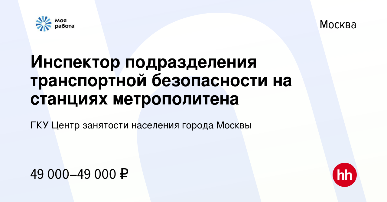 Вакансия Инспектор подразделения транспортной безопасности на станциях  метрополитена в Москве, работа в компании ГКУ Центр занятости населения  города Москвы (вакансия в архиве c 9 июня 2022)