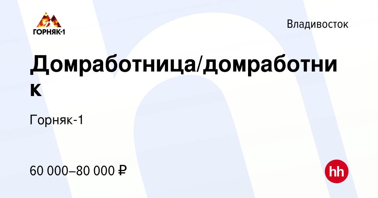 Вакансия Домработница/домработник во Владивостоке, работа в компании  Горняк-1 (вакансия в архиве c 10 июня 2022)