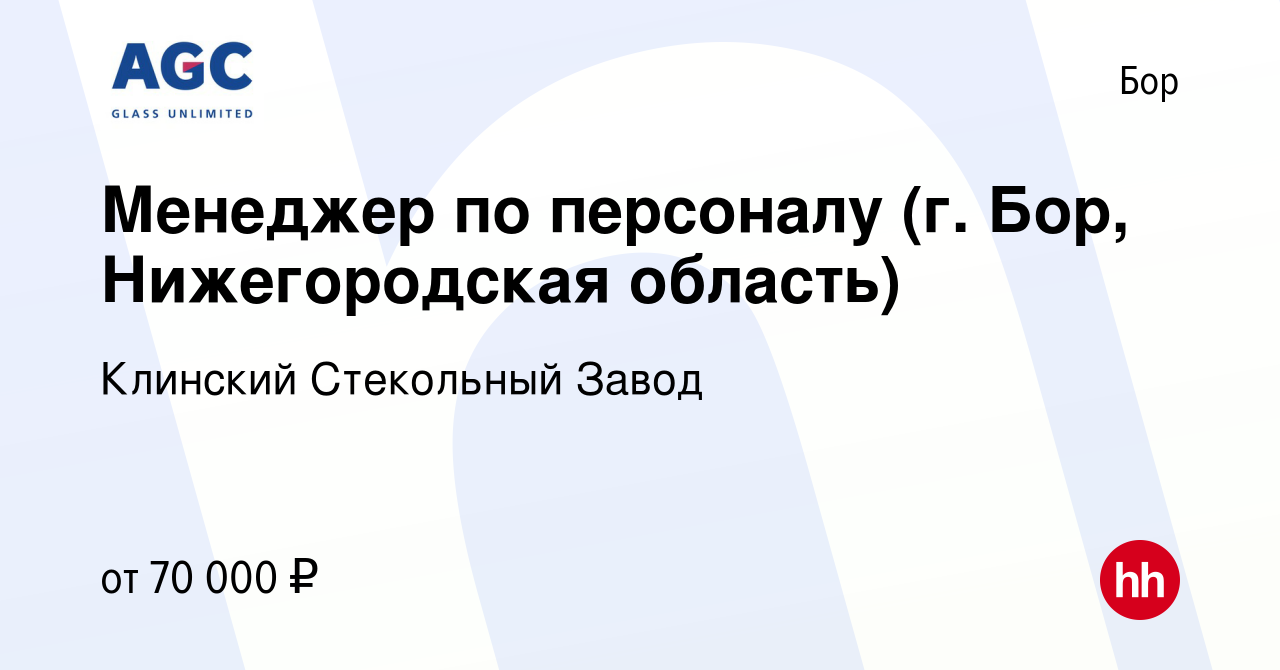 Вакансия Менеджер по персоналу (г. Бор, Нижегородская область) на Бору,  работа в компании AGC Flat Glass (вакансия в архиве c 15 марта 2012)