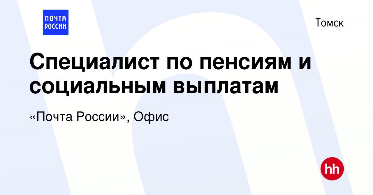 Вакансия Специалист по пенсиям и социальным выплатам в Томске, работа в  компании «Почта России», Офис (вакансия в архиве c 11 июня 2022)