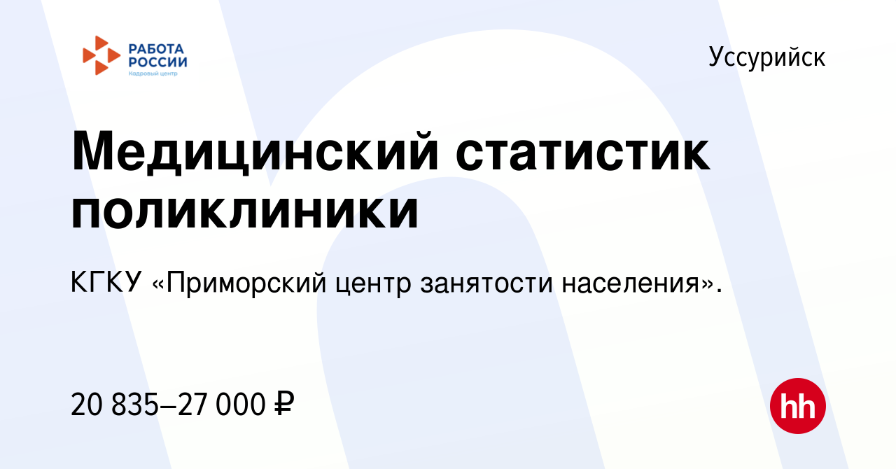 Вакансия Медицинский статистик поликлиники в Уссурийске, работа в компании  КГКУ «Приморский центр занятости населения». (вакансия в архиве c 10 июня  2022)