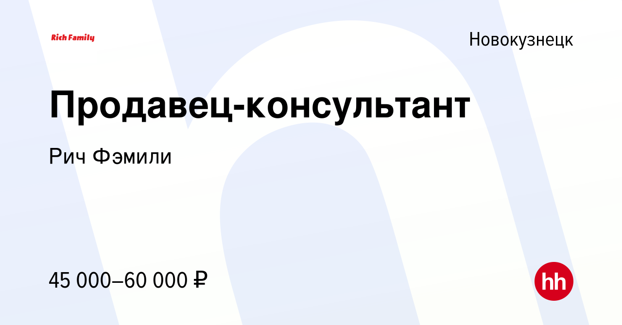 Вакансия Продавец-консультант в Новокузнецке, работа в компании Рич Фэмили  (вакансия в архиве c 31 мая 2022)