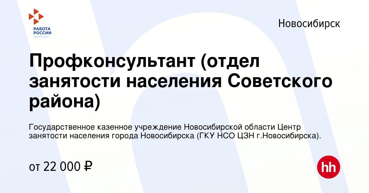 Вакансия Профконсультант (отдел занятости населения Советского района) в  Новосибирске, работа в компании Государственное казенное учреждение  Новосибирской области Центр занятости населения города Новосибирска (ГКУ  НСО ЦЗН г.Новосибирска). (вакансия в ...