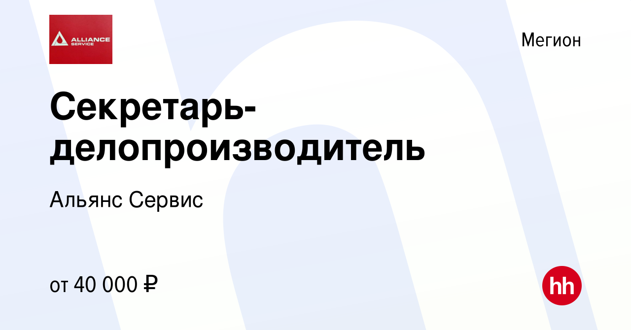 Вакансия Секретарь-делопроизводитель в Мегионе, работа в компании Альянс  Сервис (вакансия в архиве c 10 июня 2022)