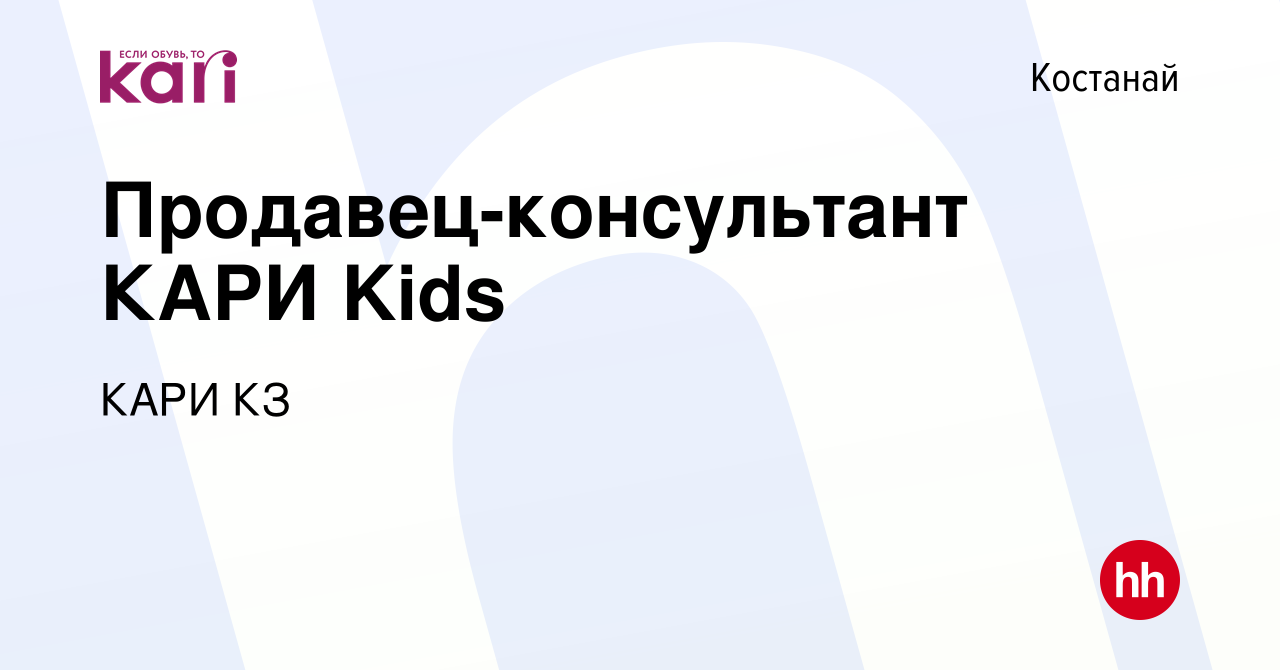 Вакансия Продавец-консультант КАРИ Kids в Костанае, работа в компании КАРИ  КЗ (вакансия в архиве c 28 июня 2022)