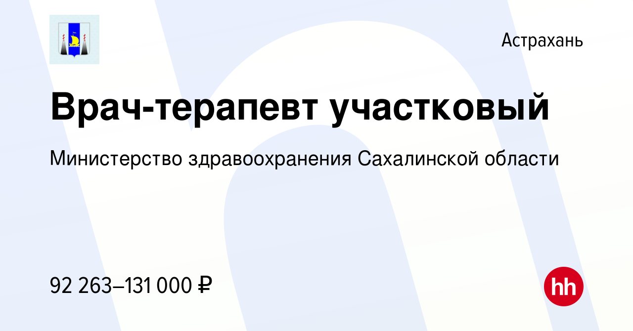 Вакансия Врач-терапевт участковый в Астрахани, работа в компании  Министерство здравоохранения Сахалинской области (вакансия в архиве c 10  июня 2022)