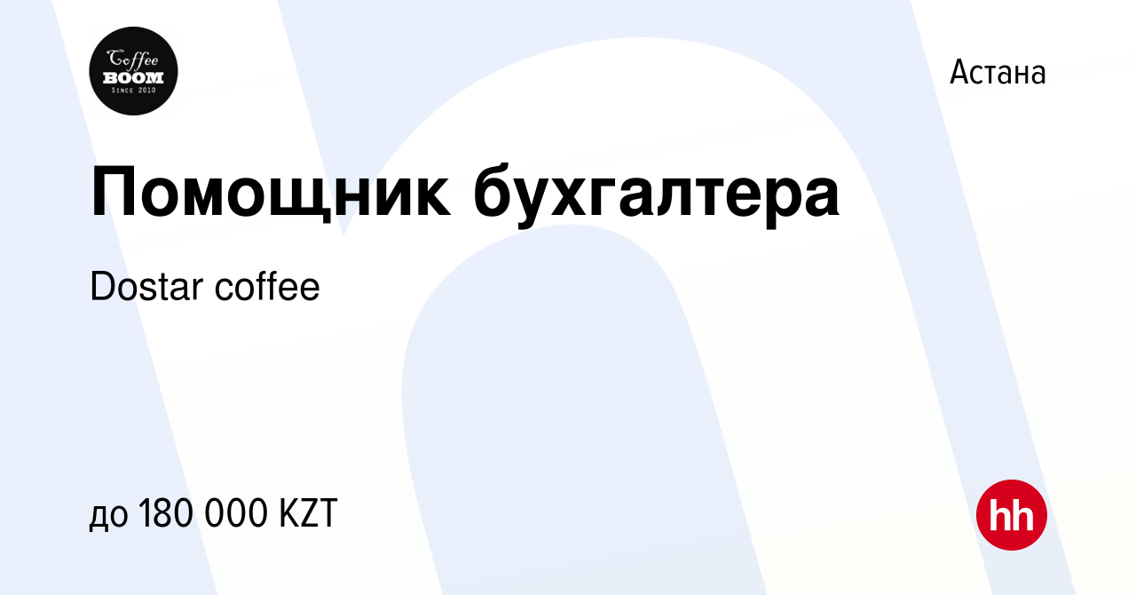 Вакансия Помощник бухгалтера в Астане, работа в компании Dostar coffee  (вакансия в архиве c 10 июня 2022)