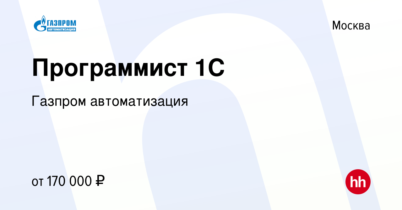 Вакансия Программист 1С в Москве, работа в компании Газпром автоматизация  (вакансия в архиве c 10 июля 2022)