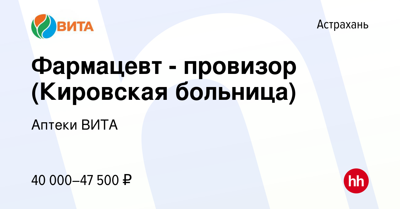 Вакансия Фармацевт - провизор (Кировская больница) в Астрахани, работа в  компании Аптеки ВИТА (вакансия в архиве c 1 ноября 2022)