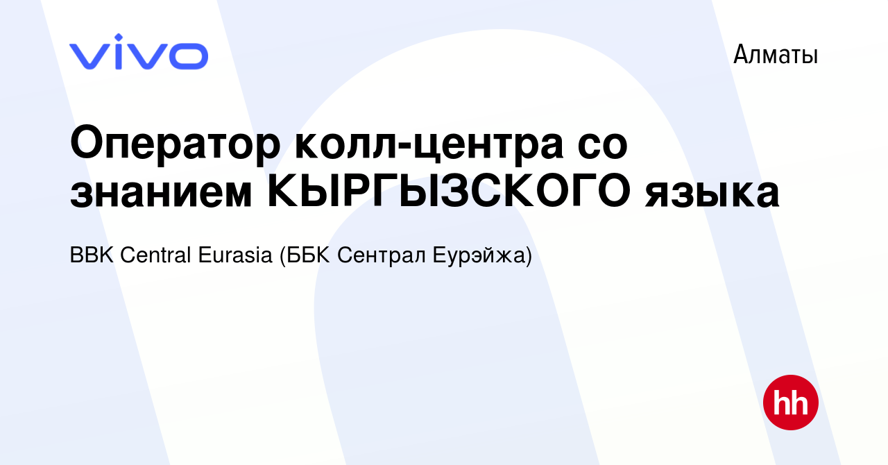 Вакансия Оператор колл-центра со знанием КЫРГЫЗСКОГО языка в Алматы, работа  в компании BBK Central Eurasia (ББК Сентрал Еурэйжа) (вакансия в архиве c  10 июня 2022)