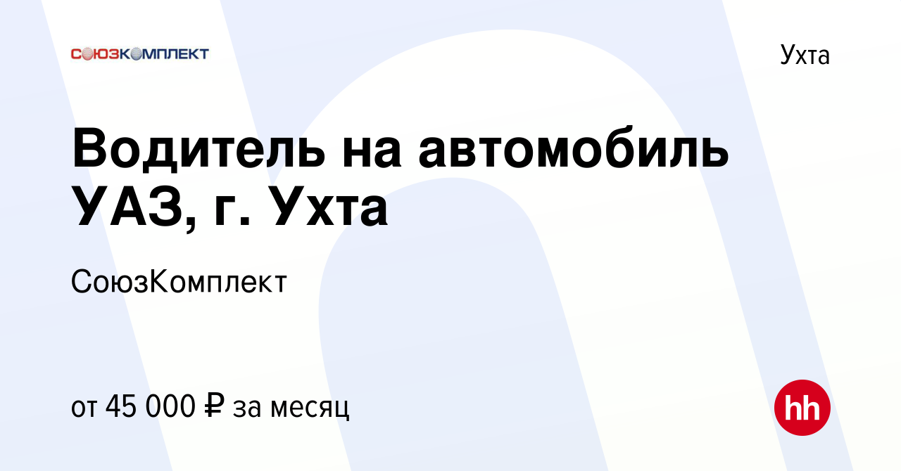 Вакансия Водитель на автомобиль УАЗ, г. Ухта в Ухте, работа в компании  СоюзКомплект (вакансия в архиве c 19 мая 2022)