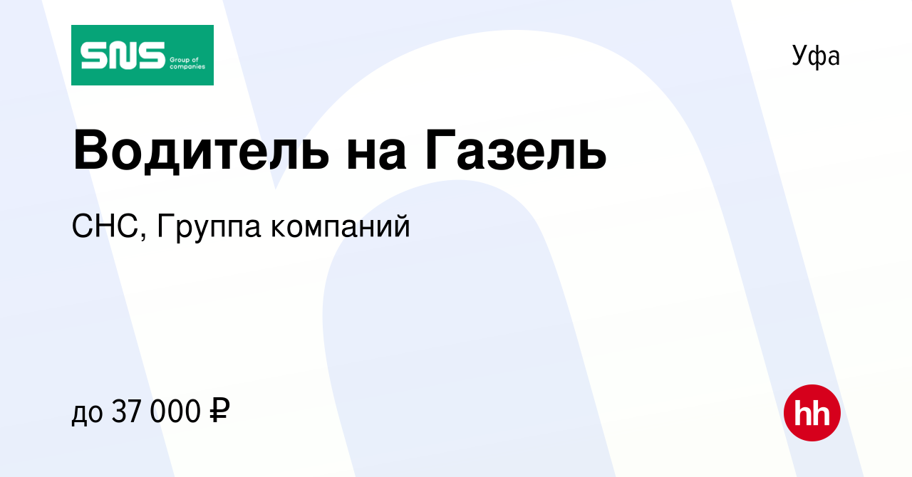 Вакансия Водитель на Газель в Уфе, работа в компании СНС, Группа компаний  (вакансия в архиве c 22 мая 2022)