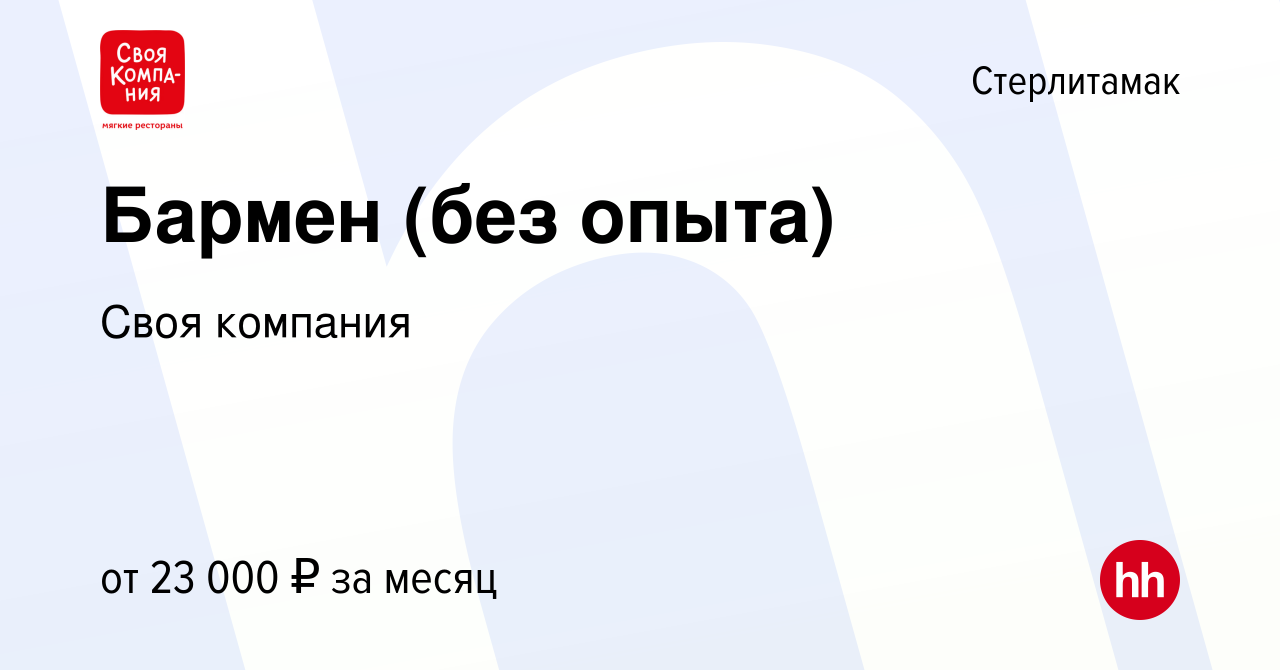 Вакансия Бармен (без опыта) в Стерлитамаке, работа в компании Своя компания  (вакансия в архиве c 4 июля 2022)