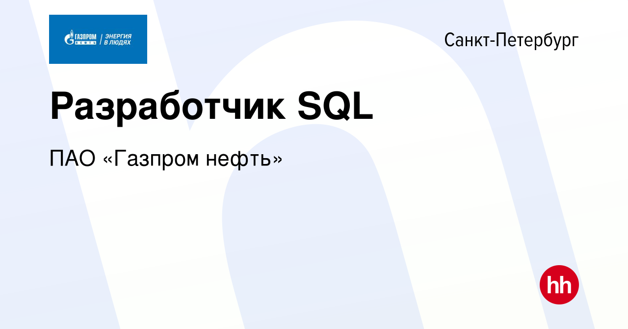 Вакансия Разработчик SQL в Санкт-Петербурге, работа в компании ПАО «Газпром  нефть» (вакансия в архиве c 5 июля 2022)