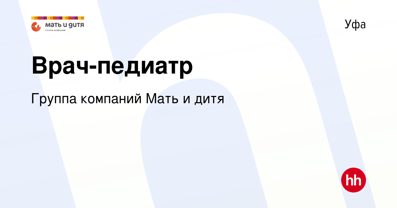 Вакансия Врач-педиатр в Уфе, работа в компании Группа компаний Мать и дитя  (вакансия в архиве c 13 мая 2022)