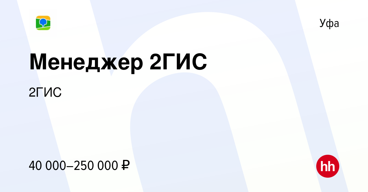 Вакансия Менеджер 2ГИС в Уфе, работа в компании 2ГИС (вакансия в архиве c 7  августа 2022)