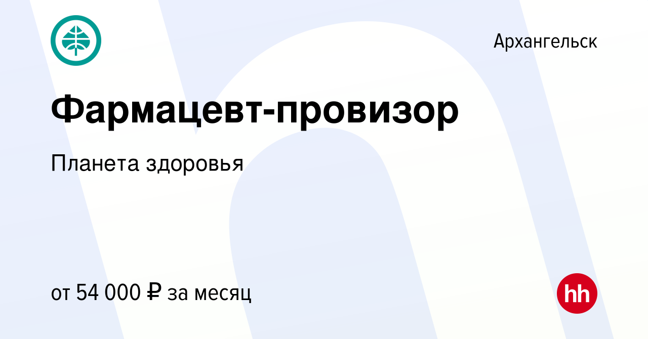 Вакансия Фармацевт-провизор в Архангельске, работа в компании Планета  здоровья (вакансия в архиве c 30 октября 2022)