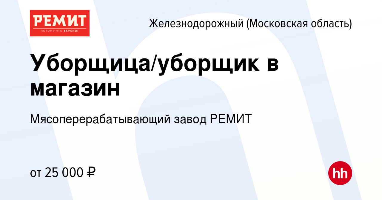 Вакансия Уборщица/уборщик в магазин в Железнодорожном, работа в компании  Мясоперерабатывающий завод РЕМИТ (вакансия в архиве c 16 августа 2022)