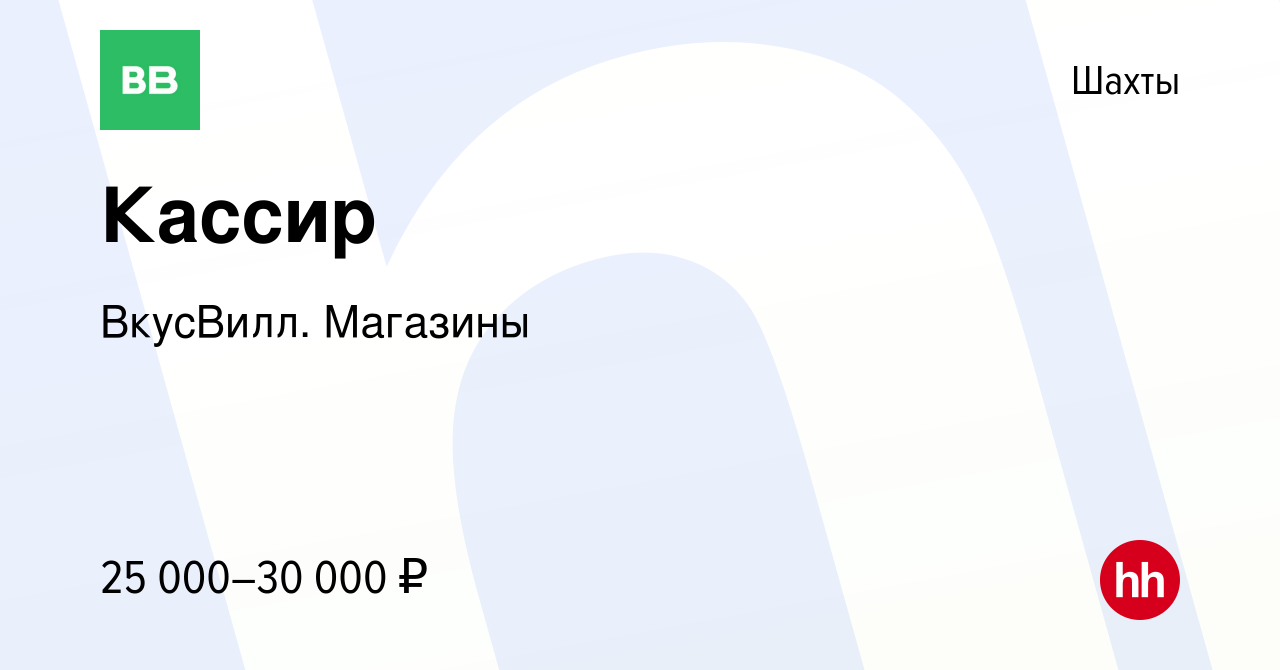 Вакансия Кассир в Шахтах, работа в компании ВкусВилл. Магазины (вакансия в  архиве c 29 мая 2022)