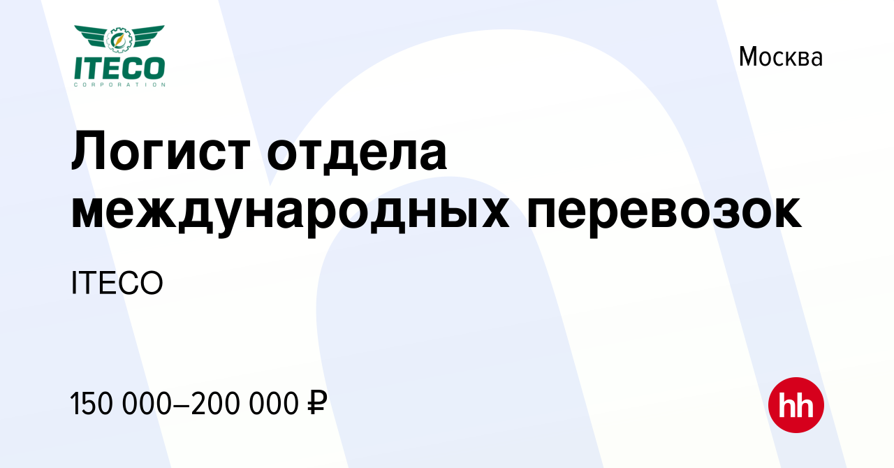 Вакансия Логист отдела международных перевозок в Москве, работа в компании  ITECO (вакансия в архиве c 5 июля 2022)