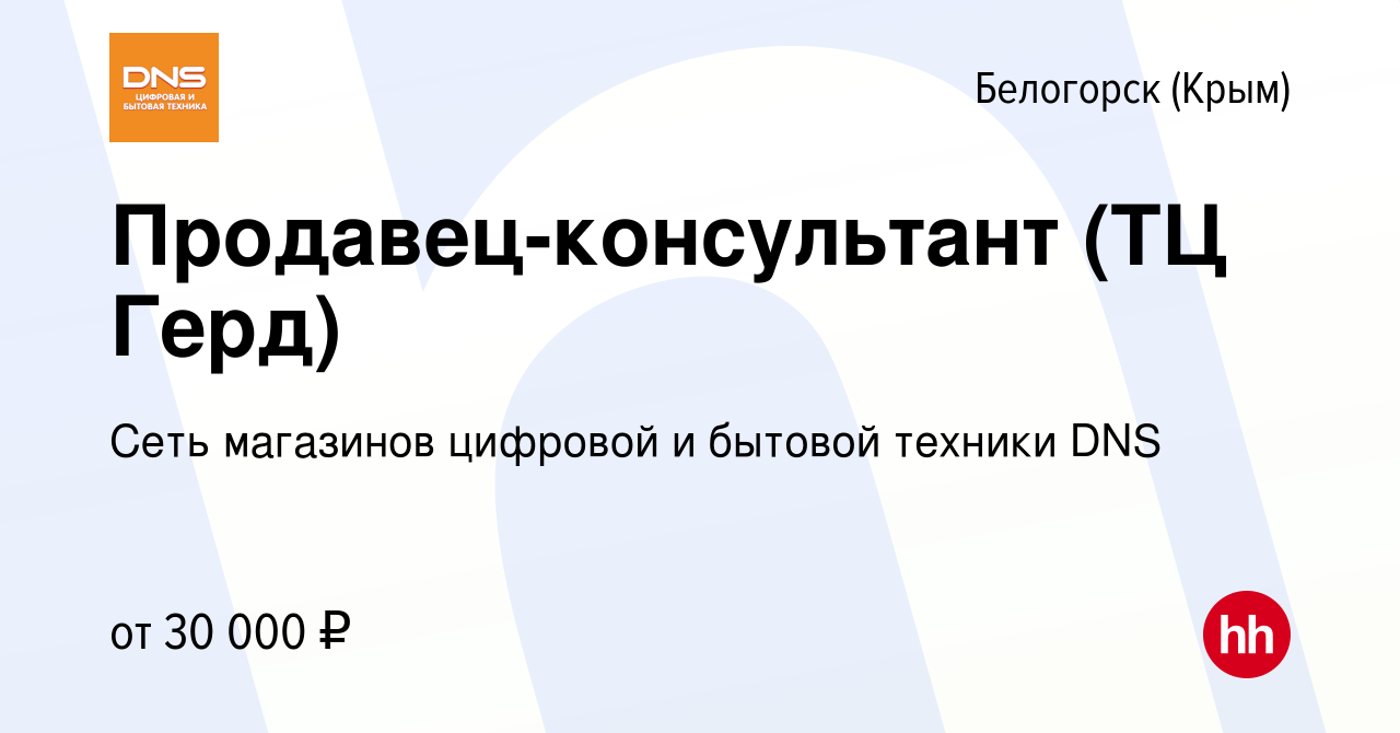 Вакансия Продавец-консультант (ТЦ Герд) в Белогорске, работа в компании  Сеть магазинов цифровой и бытовой техники DNS (вакансия в архиве c 18 мая  2022)