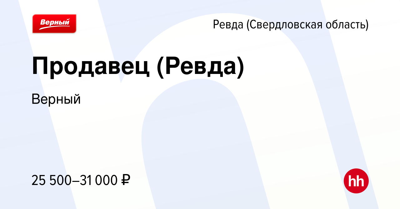 Вакансия Продавец (Ревда) в Ревде (Свердловская область), работа в компании  Верный (вакансия в архиве c 10 июня 2022)