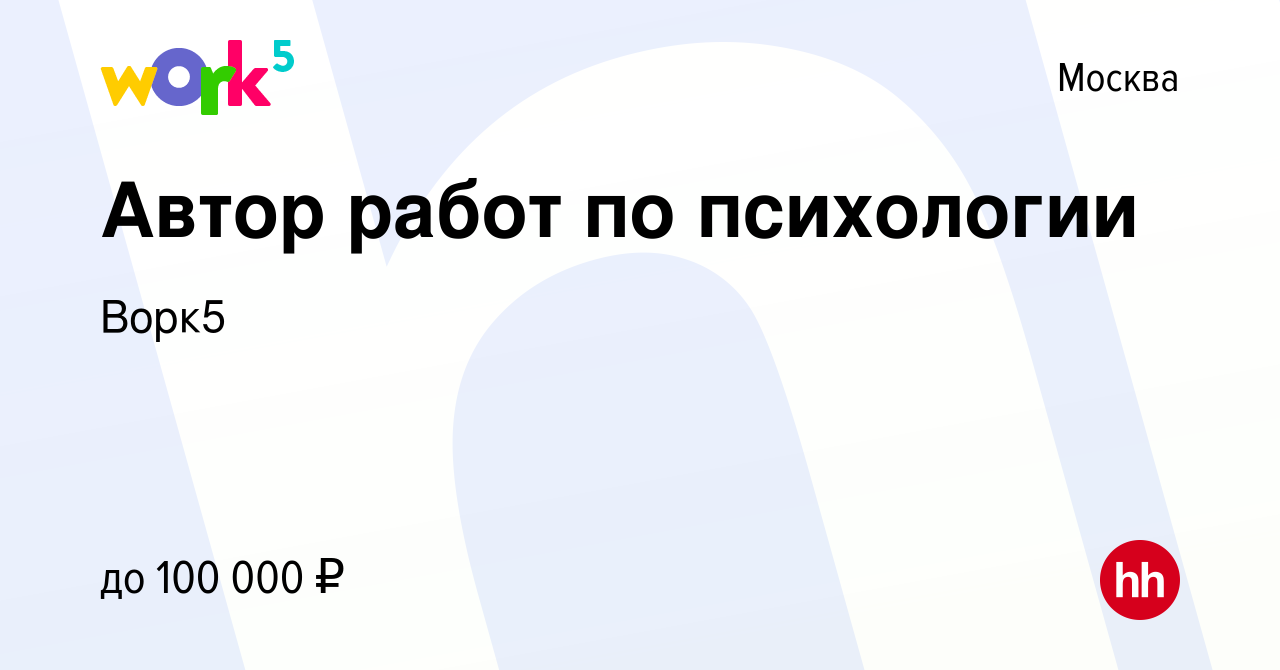 Вакансия Автор работ по психологии в Москве, работа в компании Ворк5  (вакансия в архиве c 10 июня 2022)