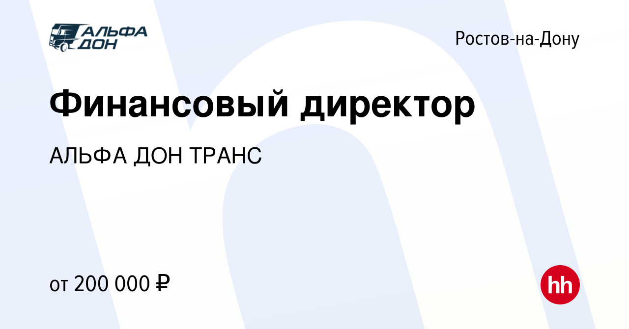 Вакансия Финансовый директор в Ростове-на-Дону, работа в компании АЛЬФА ДОН  ТРАНС (вакансия в архиве c 10 июня 2022)