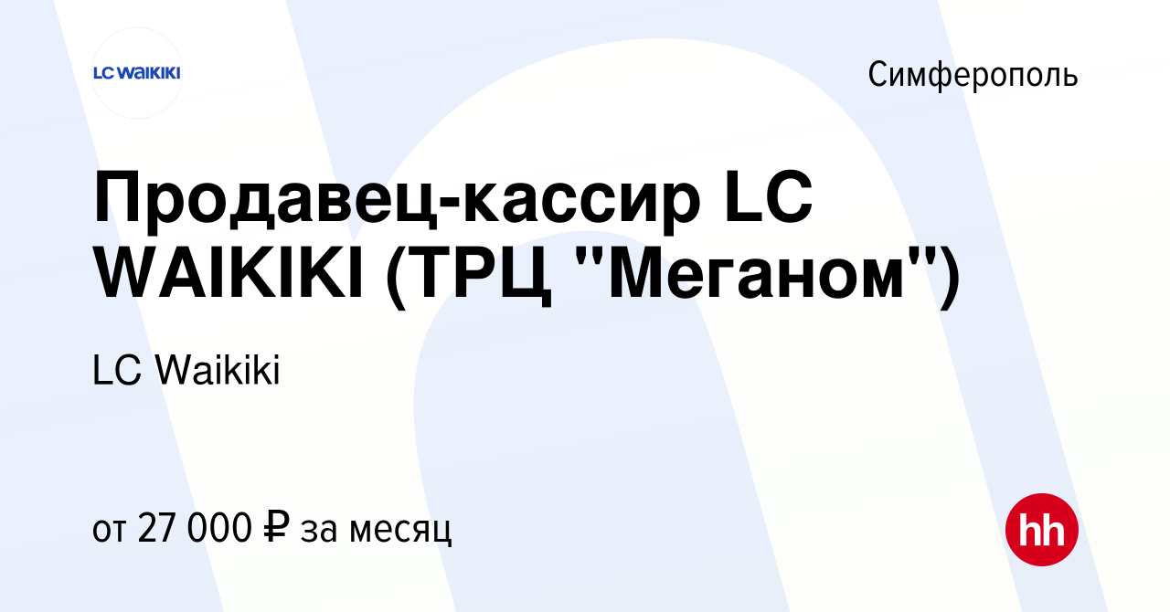 Вакансия Продавец-кассир LC WAIKIKI (ТРЦ 