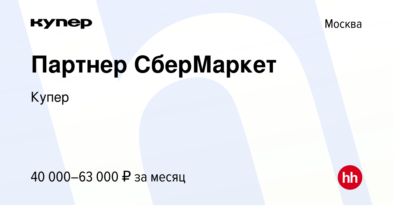 Вакансия Партнер СберМаркет в Москве, работа в компании СберМаркет  (вакансия в архиве c 18 июля 2022)