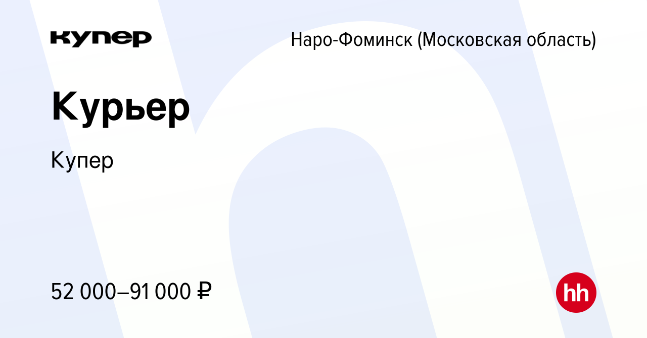 Вакансия Курьер в Наро-Фоминске, работа в компании СберМаркет (вакансия в  архиве c 6 августа 2022)