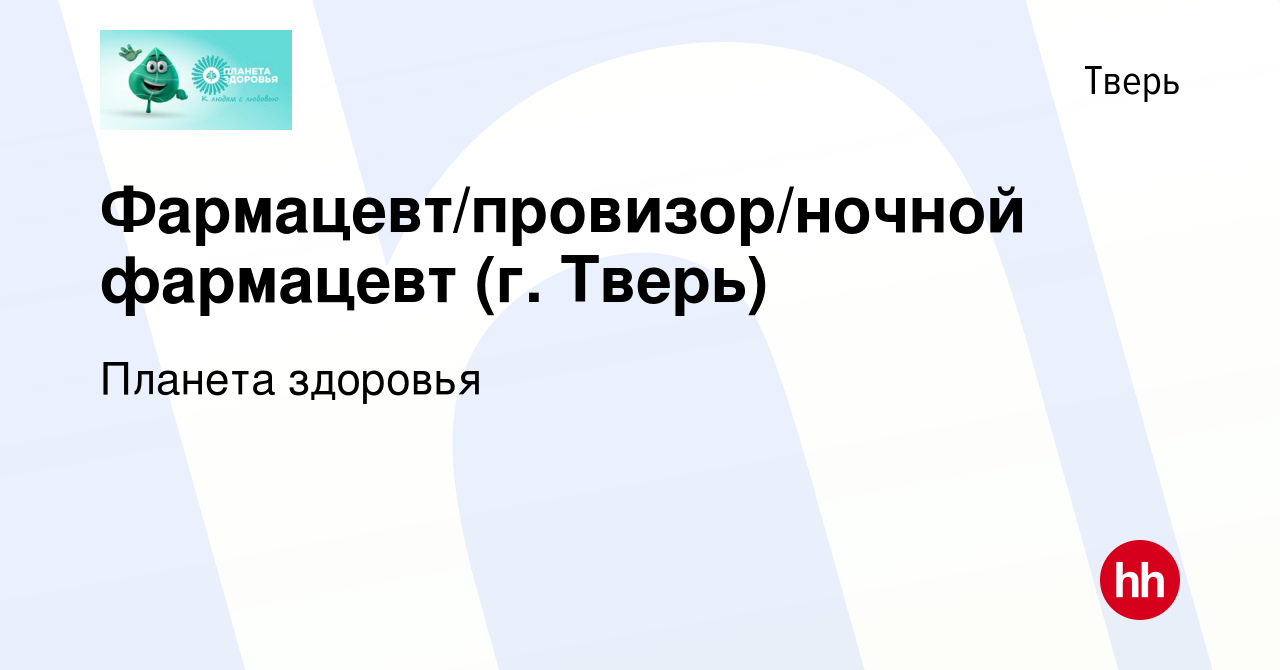 Вакансия Фармацевт/провизор/ночной фармацевт (г. Тверь) в Твери, работа в  компании Планета здоровья (вакансия в архиве c 10 апреля 2023)