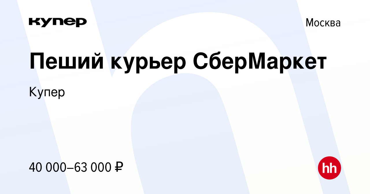 Вакансия Пеший курьер СберМаркет в Москве, работа в компании СберМаркет  (вакансия в архиве c 18 июля 2022)