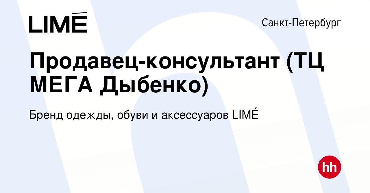 Вакансия Продавец-консультант (ТЦ МЕГА Дыбенко) в Санкт-Петербурге, работа  в компании Бренд одежды, обуви и аксессуаров LIMÉ (вакансия в архиве c 1  июля 2022)