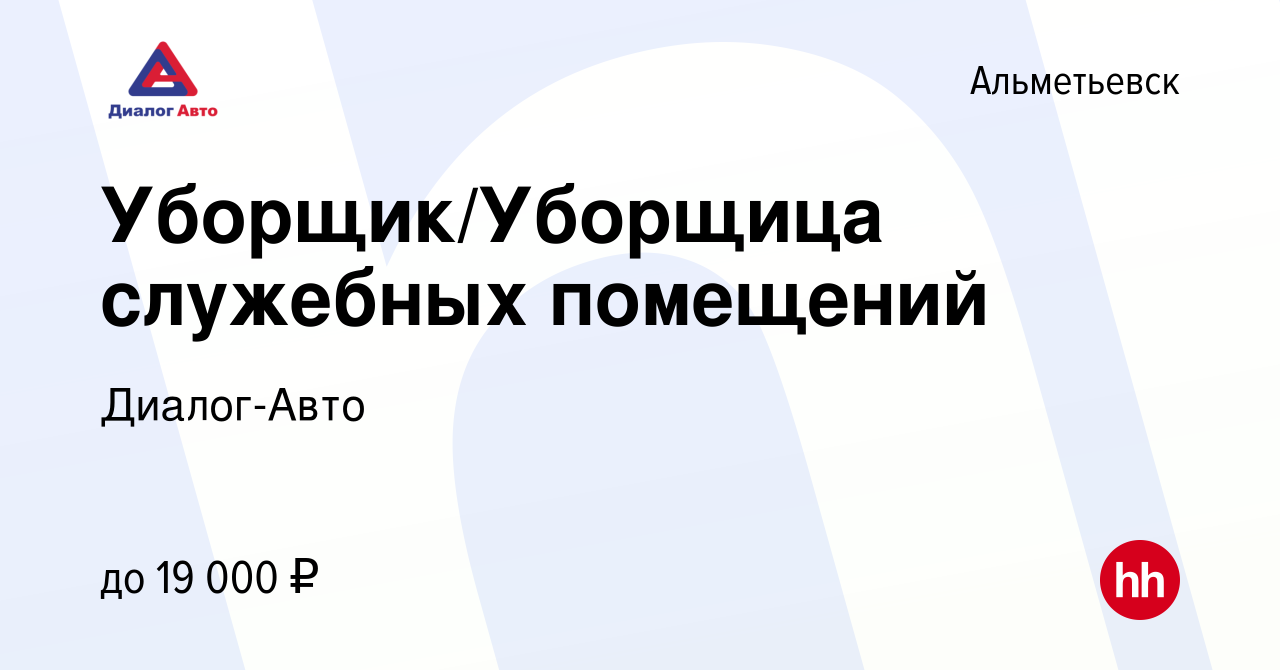 Вакансия Уборщик/Уборщица служебных помещений в Альметьевске, работа в  компании Диалог-Авто (вакансия в архиве c 18 августа 2022)