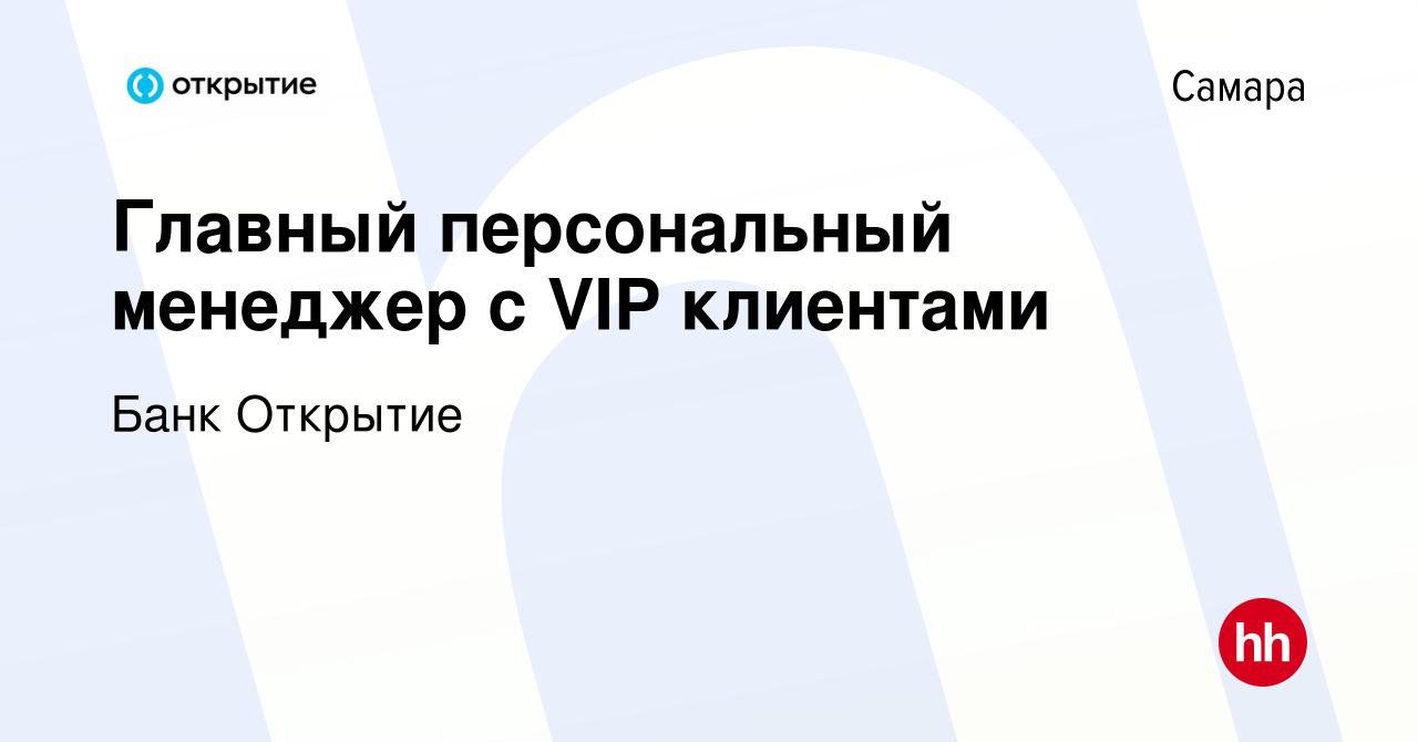 Вакансия Главный персональный менеджер с VIP клиентами в Самаре, работа в  компании Банк Открытие (вакансия в архиве c 19 мая 2022)