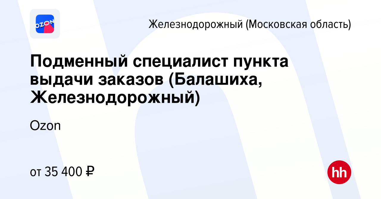 Вакансия Подменный специалист пункта выдачи заказов (Балашиха,  Железнодорожный) в Железнодорожном, работа в компании Ozon (вакансия в  архиве c 30 мая 2022)