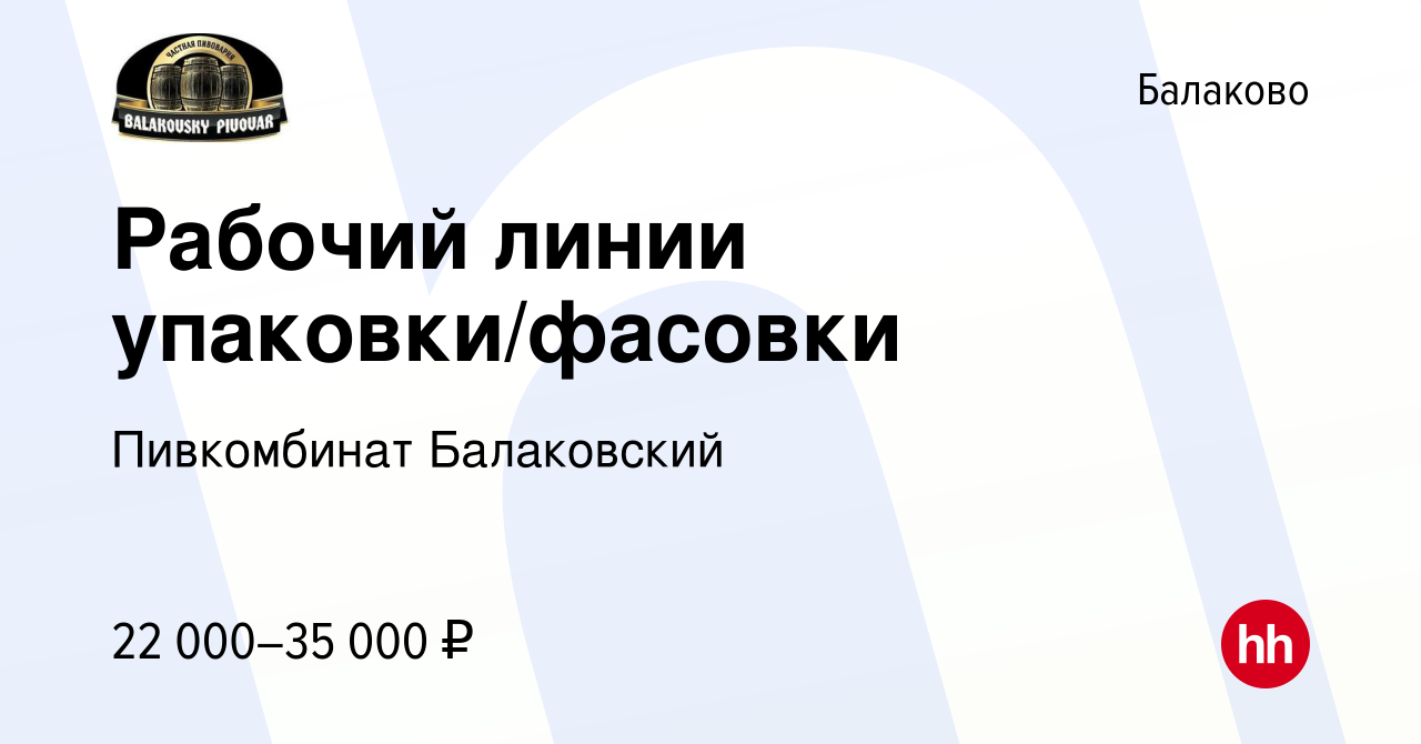 Вакансия Рабочий линии упаковки/фасовки в Балаково, работа в компании  Пивкомбинат Балаковский (вакансия в архиве c 11 июня 2022)