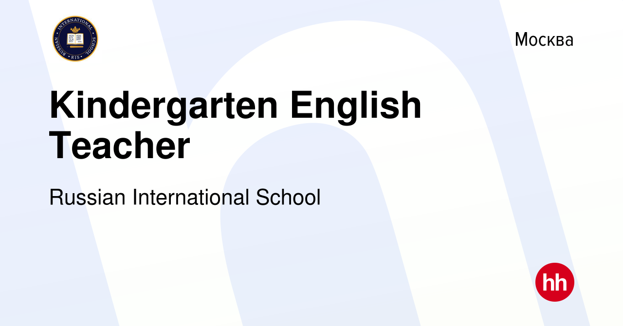 Вакансия Kindergarten English Teacher в Москве, работа в компании Russian  International School (вакансия в архиве c 11 июня 2022)