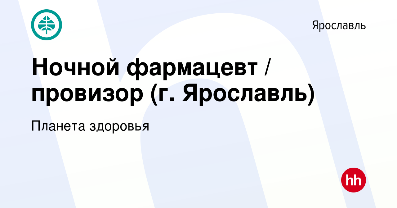 Вакансия Ночной фармацевт / провизор (г. Ярославль) в Ярославле, работа в  компании Планета здоровья (вакансия в архиве c 11 июля 2023)