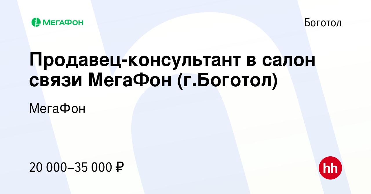 Вакансия Продавец-консультант в салон связи МегаФон (г.Боготол) в Боготоле,  работа в компании МегаФон (вакансия в архиве c 7 июня 2022)