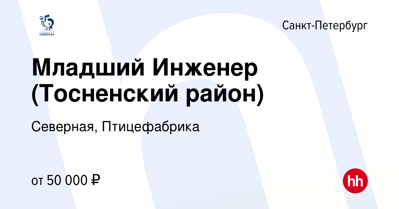 Вакансия Младший Инженер (Тосненский район) в Санкт-Петербурге, работа в  компании Северная, Птицефабрика (вакансия в архиве c 17 ноября 2023)